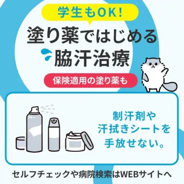 学生にも対応 保険適用の塗り薬によるワキ汗治療