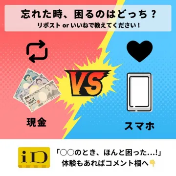キャッシュレス派必見！スマホvs現金どっちが困る？iDのプロモーションバナー