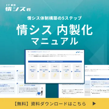 情シス体制構築のための内製化マニュアル（無料資料）