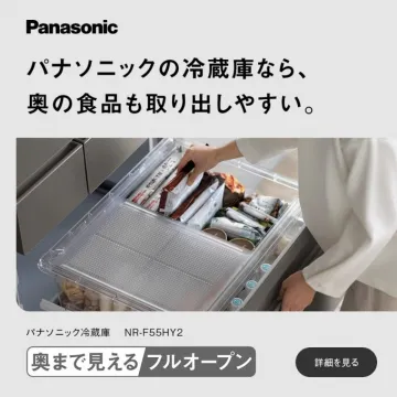 パナソニック冷蔵庫 NR-F55HY2 フルオープンタイプ