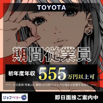 トヨタ 期間従業員 募集案内バナー