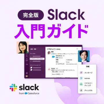 完全版Slack入門ガイド