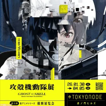 攻殻機動隊展 Ghost in the Shell: The Exhibition