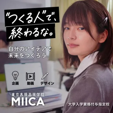 MIICA（東京表現高等学院）の芸術系高校進学支援