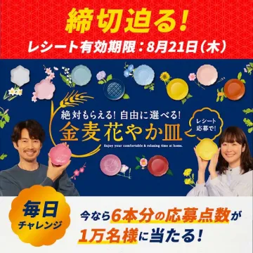 金麦 花やか皿プレゼントキャンペーン