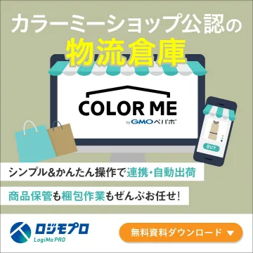カラーミーショップ公認の物流倉庫サービス「ロジモプロ」