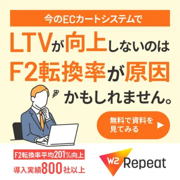 LTV向上を支援するECカートシステム「W2 Repeat」