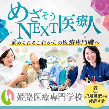 姫路医療専門学校の進学案内（医療系専門職への進学促進）