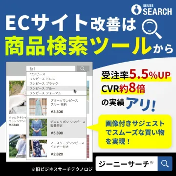 ECサイト向け商品検索ツール「ジーニーサーチ」