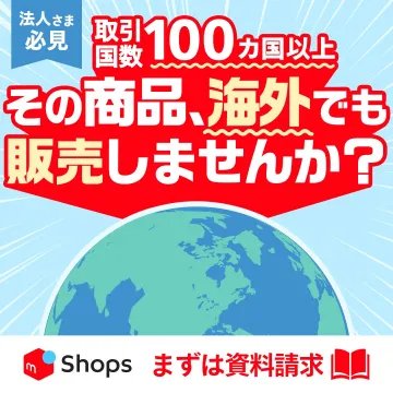 越境EC支援サービス「メルカリShops」海外販売対応