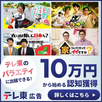 テレ東バラエティ番組出演×広告認知獲得プラン