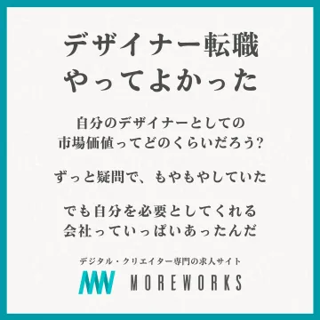 デジタル・クリエイター専門の転職求人サイト MOREWORKS