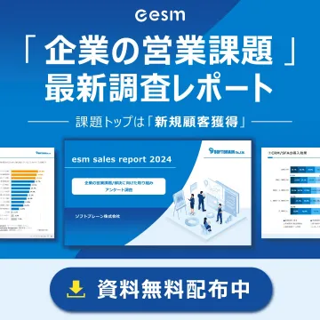 企業の営業課題に関する最新調査レポート（esm sales report 2024）
