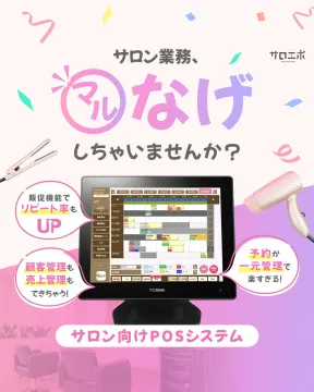 サロン業務を効率化するPOSシステム「サロンエボ」