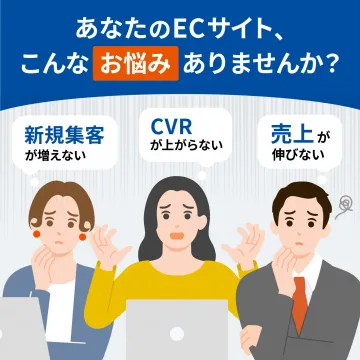 ECサイトの売上向上・CVR改善サポートサービス