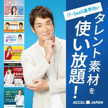 IT・SaaS業界向けタレント素材活用サービス