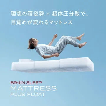 理想の寝姿勢と体圧分散で快眠を実現するマットレス「ブレインスリープ マットレス プラスフロート」