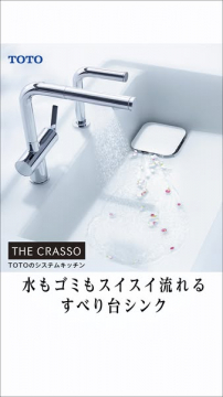 TOTO THE CRASSO すべり台シンク