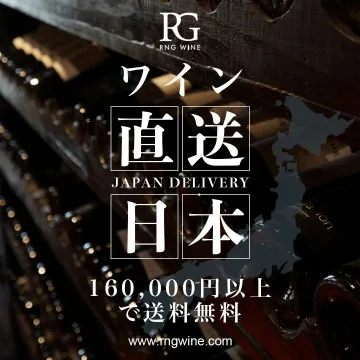 高級ワイン日本直送サービス（RNG WINE）