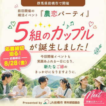 農業体験型婚活イベント「農恋パーティ」