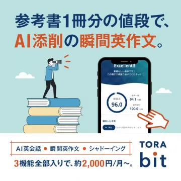 AI添削で学ぶ瞬間英作文アプリ TORAbit