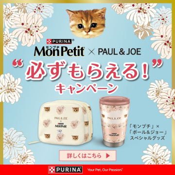 モンプチ×ポール＆ジョーコラボグッズキャンペーン