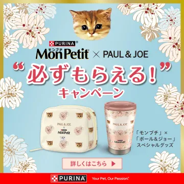 モンプチ×ポール＆ジョーコラボグッズキャンペーン