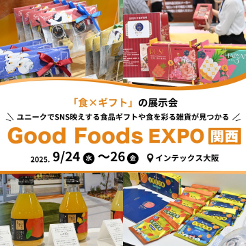 ユニークな食品ギフトが集まる展示会「Good Foods EXPO 関西」
