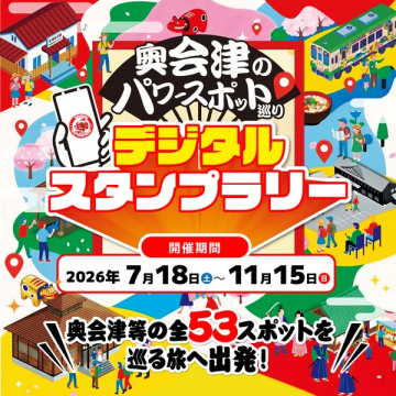 奥会津のパワースポット巡り デジタルスタンプラリー