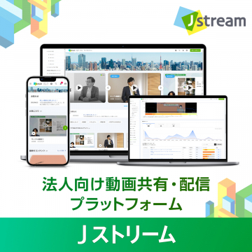 法人向け動画共有・配信プラットフォーム「Jストリーム」
