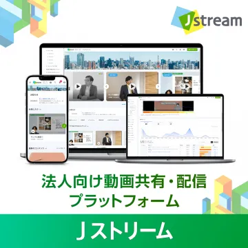 法人向け動画共有・配信プラットフォーム「Jストリーム」
