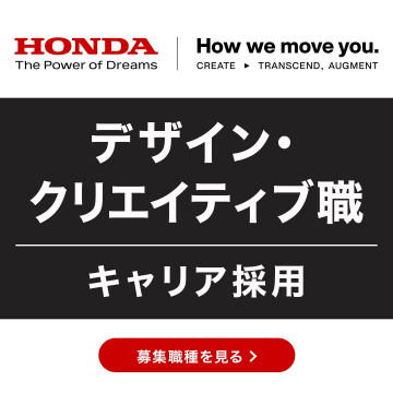 ホンダ デザイン・クリエイティブ職 キャリア採用