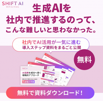社内での生成AI活用推進ステップ資料無料公開