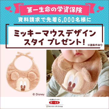 第一生命の学資保険 資料請求キャンペーン