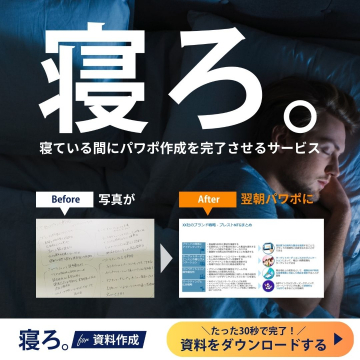 寝ている間にパワポ資料を作成する代行サービス