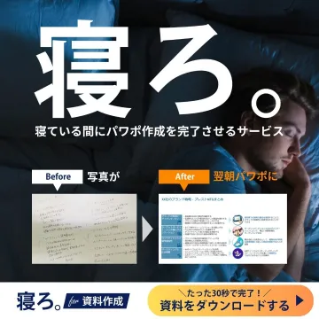 寝ている間にパワポ資料を作成する代行サービス