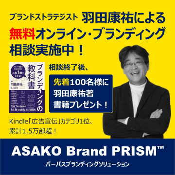 羽田康祐による無料オンライン・ブランディング相談