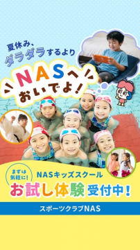 NASキッズスクール夏の無料体験会