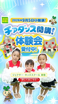 子どもチアダンス体験講座 新宿