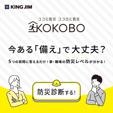 家・職場の防災レベルが分かるKOKOBO診断