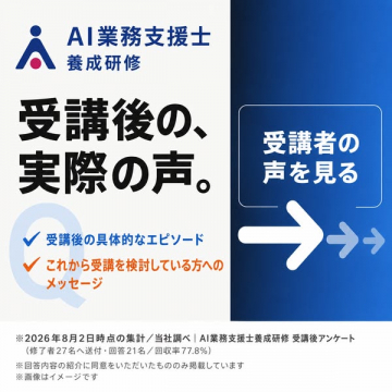 AI業務支援士養成研修 受講者の声紹介
