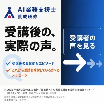 AI業務支援士養成研修 受講者の声紹介