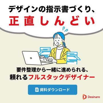 フルスタックデザイナーに依頼できる資料ダウンロード