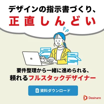 フルスタックデザイナーに依頼できる資料ダウンロード