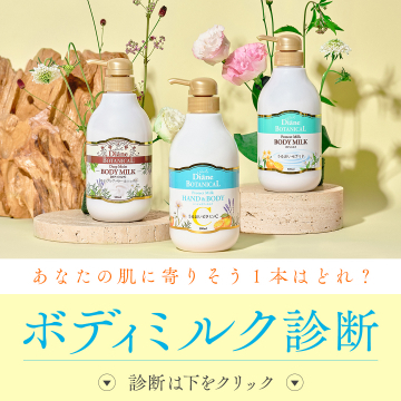 ダイアンボタニカルの肌タイプ別ボディミルク診断