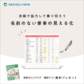 家事の「見える化」サポートツール無料プレゼントキャンペーン