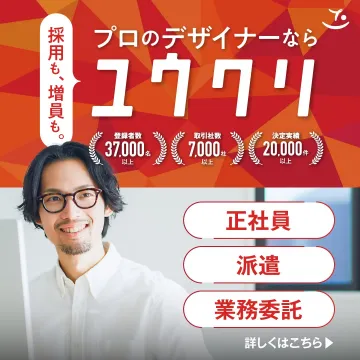 デザイナー採用支援サービス「ユウクリ」