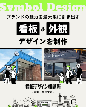 看板・外観デザイン制作サービス（京都・奈良支店）