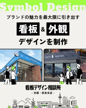 看板・外観デザイン制作サービス（京都・奈良支店）