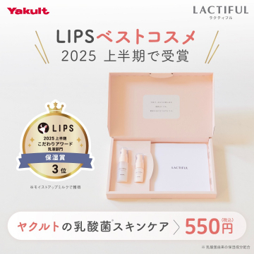 ヤクルトの乳酸菌スキンケア「LACTIFUL（ラクティフル）」モイストアップミルク